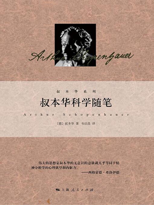 Title details for 叔本华科学随笔 by （德）叔本华著 - Available